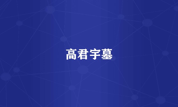 高君宇墓