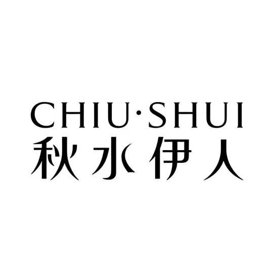 秋水伊人官方旗舰店