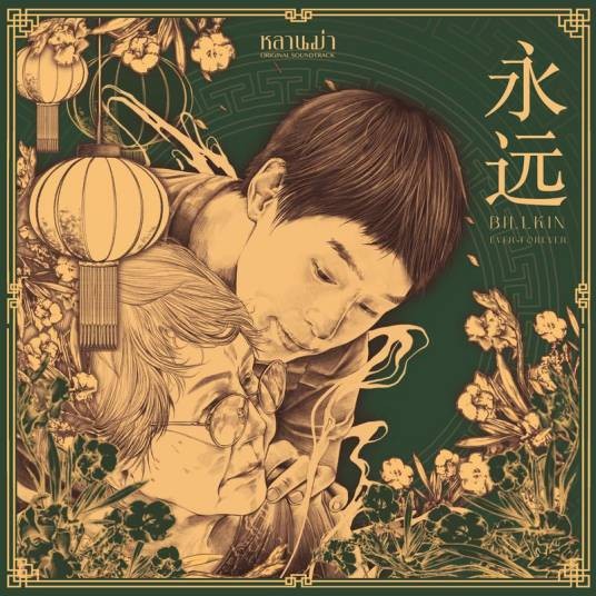 永远（电影《姥姥的外孙》中文主题曲）