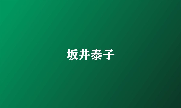坂井泰子