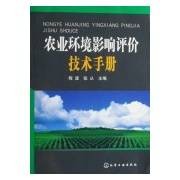 农业环境影响评价技术手册
