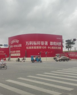 万科中央公园（东莞市松湖居置业有限公司开发楼盘）