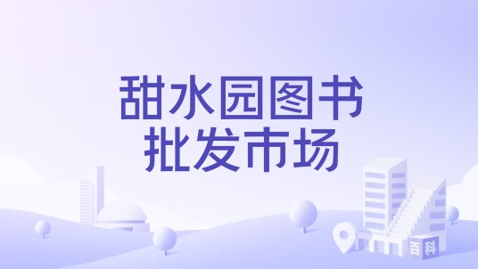 甜水园图书批发市场