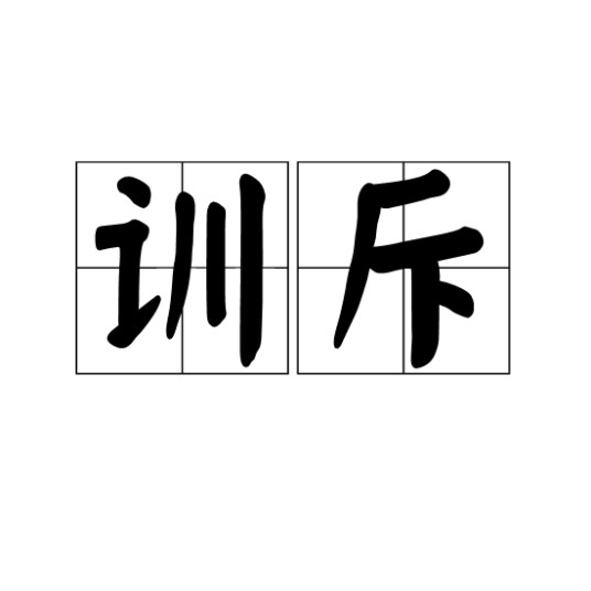 训斥