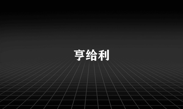 亨给利