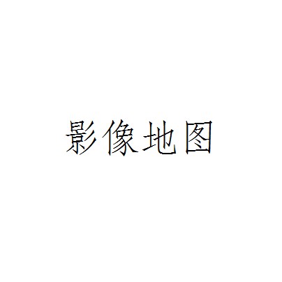 影像地图