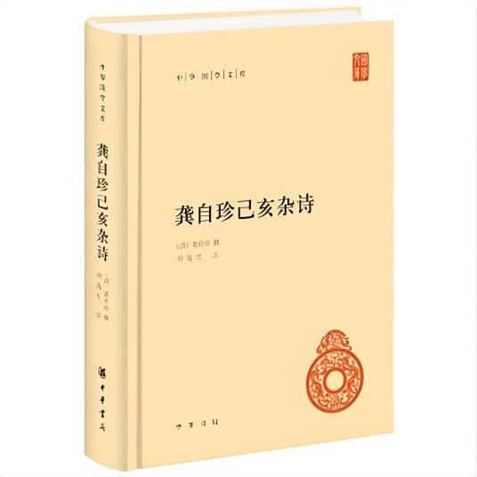 龚自珍己亥杂诗