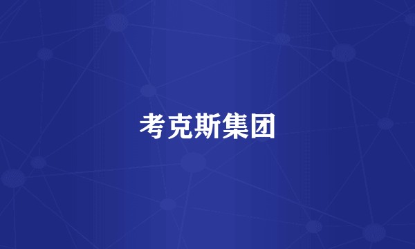 考克斯集团