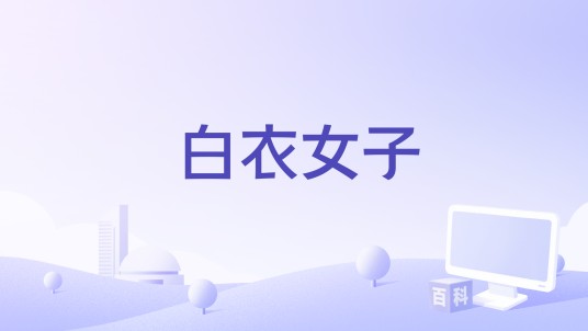 白衣女子（1948年美国电影）