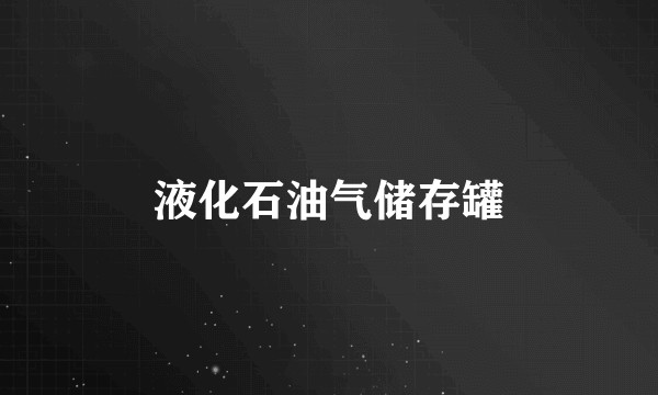 液化石油气储存罐