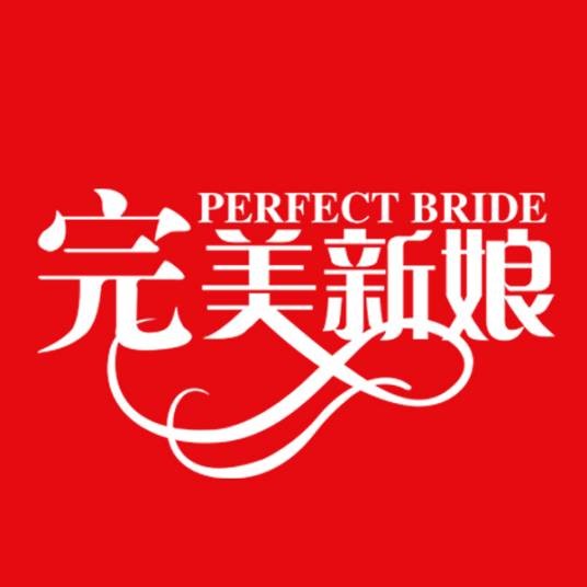 山东完美新娘结婚服务有限公司