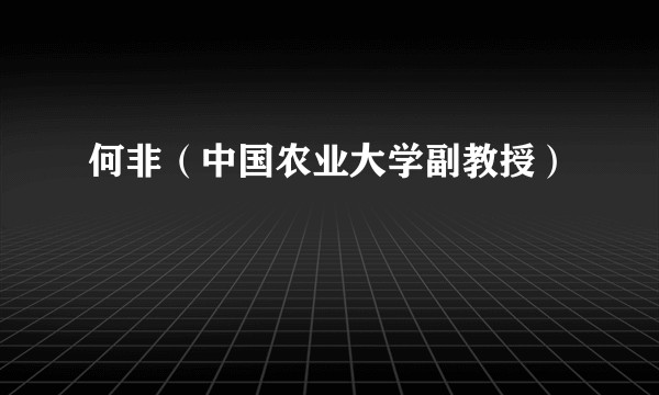 何非（中国农业大学副教授）