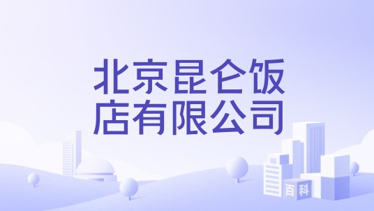 北京昆仑饭店有限公司