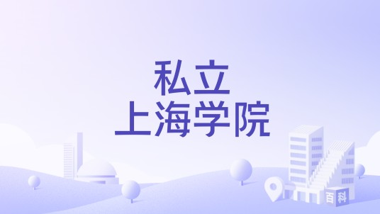 私立上海学院