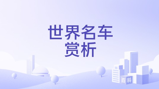 世界名车赏析