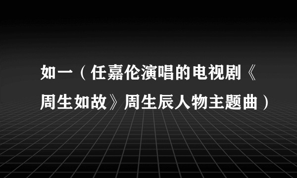 如一(任嘉伦演唱的电视剧《周生如故》周生辰人物主题曲)