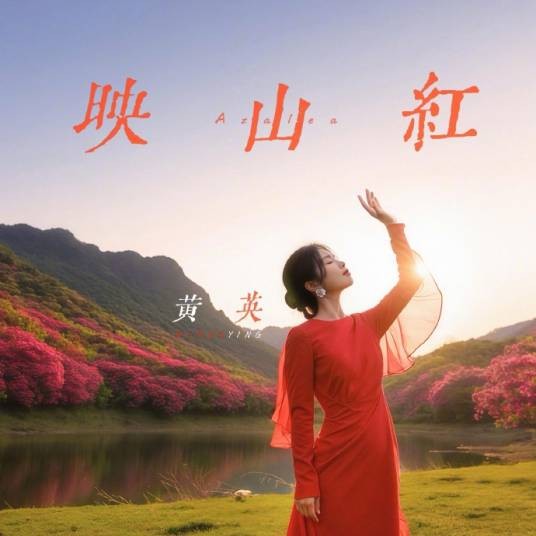 映山红(2025)