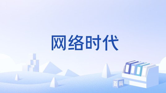网络时代（人与人之间的交流普遍数字化的时代）