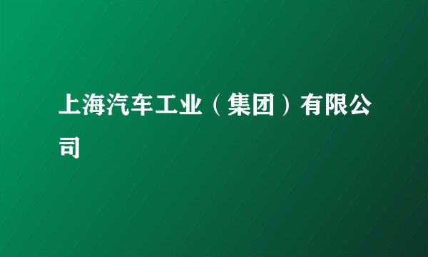 上海汽车工业（集团）有限公司