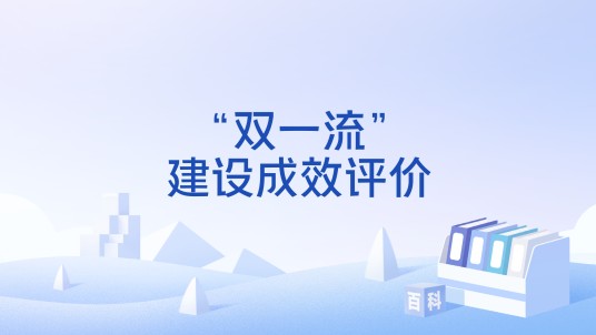 “双一流”建设成效评价