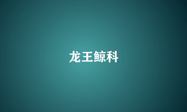 龙王鲸科