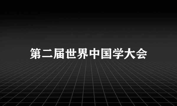 第二届世界中国学大会