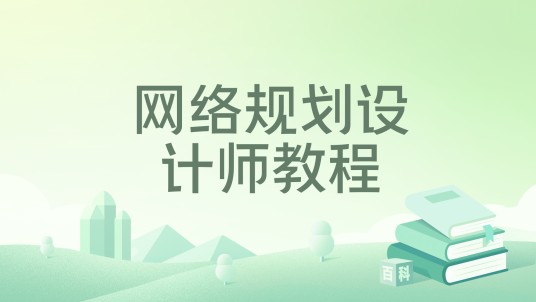 网络规划设计师教程（2026年清华大学出版社出版的图书）