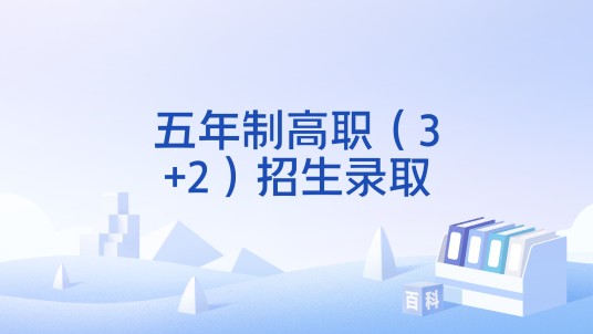 五年制高职（3+2）招生录取