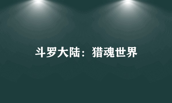 斗罗大陆：猎魂世界