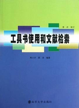 工具书使用和文献检索（2005年南京大学出版社出版的图书）