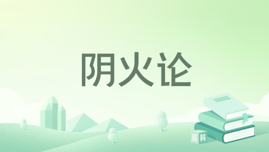 阴火论