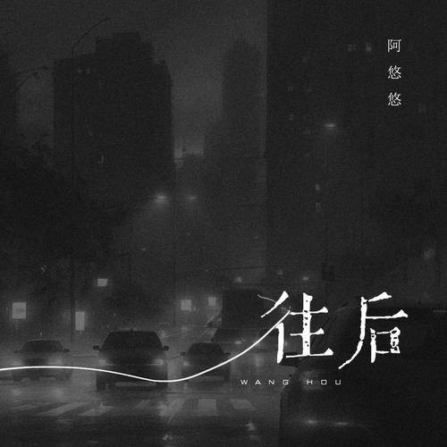 往后（阿悠悠演唱歌曲）