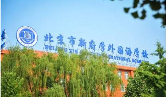 北京市新府学外国语学校