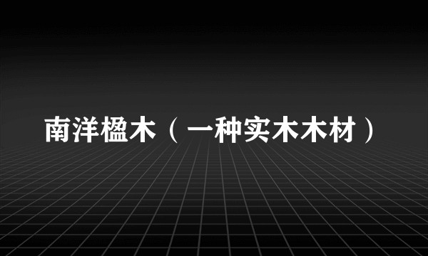 南洋楹木（一种实木木材）