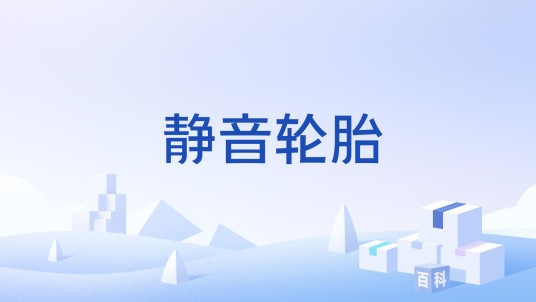 静音轮胎