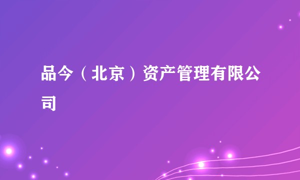 品今（北京）资产管理有限公司