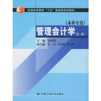 管理会计学（2004年中国人民大学出版社出版的图书）