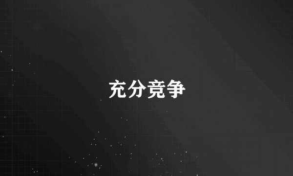 充分竞争