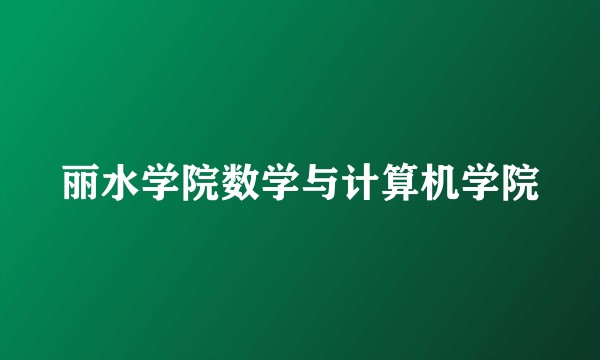 丽水学院数学与计算机学院