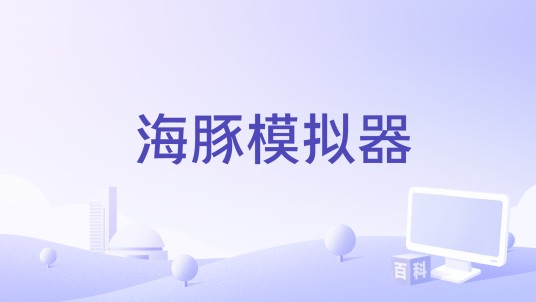 海豚模拟器