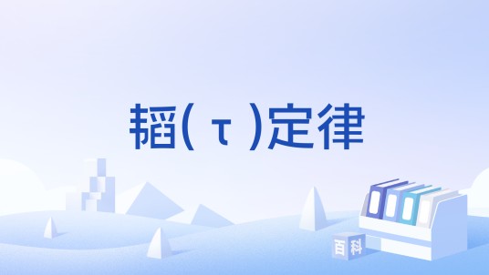 韬(τ)定律(半导体领域定律)