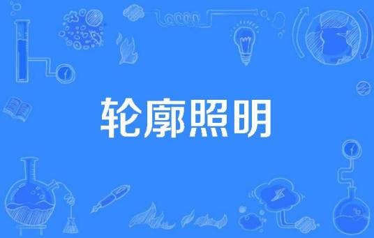 轮廓照明