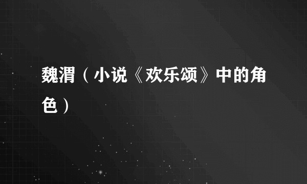 魏渭（小说《欢乐颂》中的角色）