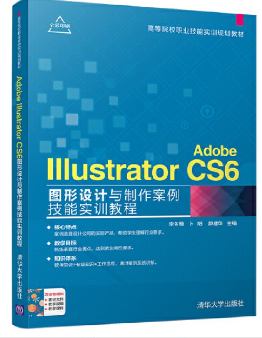 adobe illustrator cs6图形设计与制作案例技能实训教程（2017年清华大学出版社出版的图书）