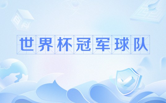 世界杯冠军球队