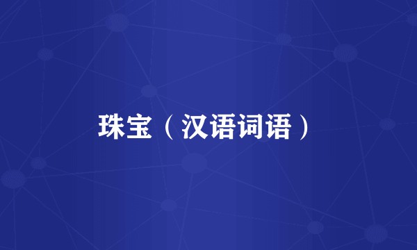 珠宝（汉语词语）