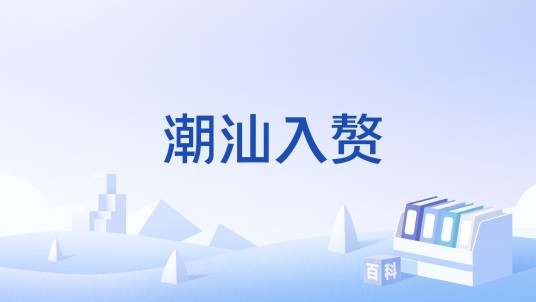 潮汕入赘