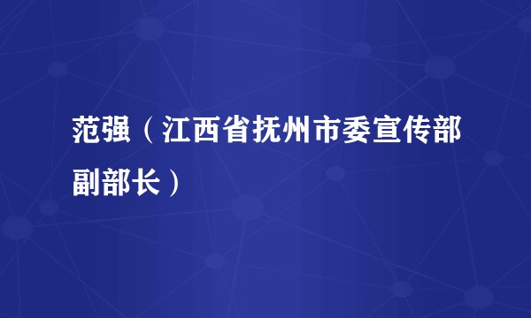 范强(江西省抚州市委宣传部副部长)