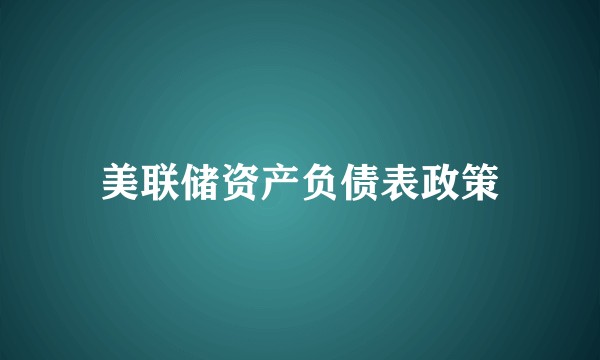 美联储资产负债表政策