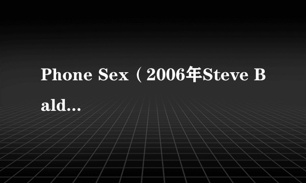 Phone Sex（2006年Steve Balderson执导的电影）